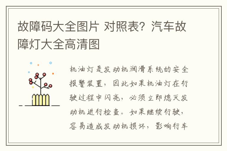 故障码大全图片 对照表？汽车故障灯大全高清图