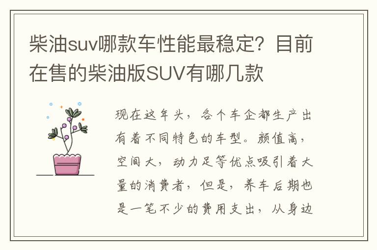 柴油suv哪款车性能最稳定？目前在售的柴油版SUV有哪几款