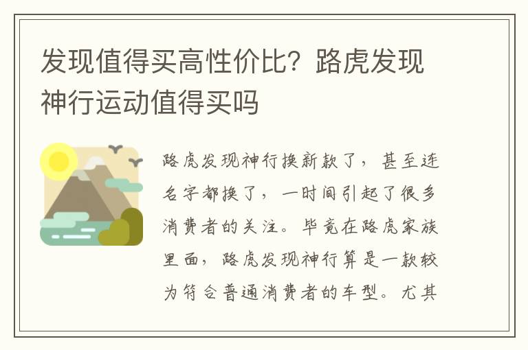 发现值得买高性价比？路虎发现神行运动值得买吗