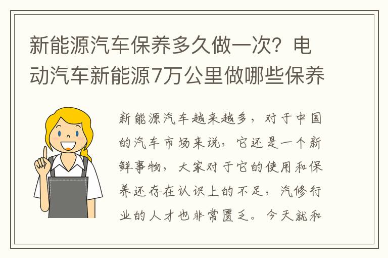 新能源汽车保养多久做一次？电动汽车新能源7万公里做哪些保养