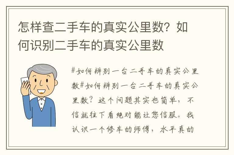 怎样查二手车的真实公里数？如何识别二手车的真实公里数