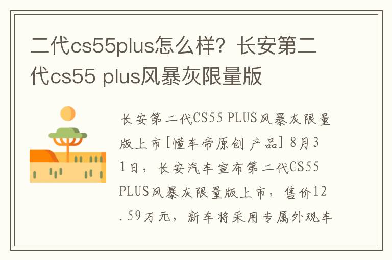 二代cs55plus怎么样？长安第二代cs55 plus风暴灰限量版