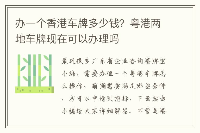 办一个香港车牌多少钱？粤港两地车牌现在可以办理吗
