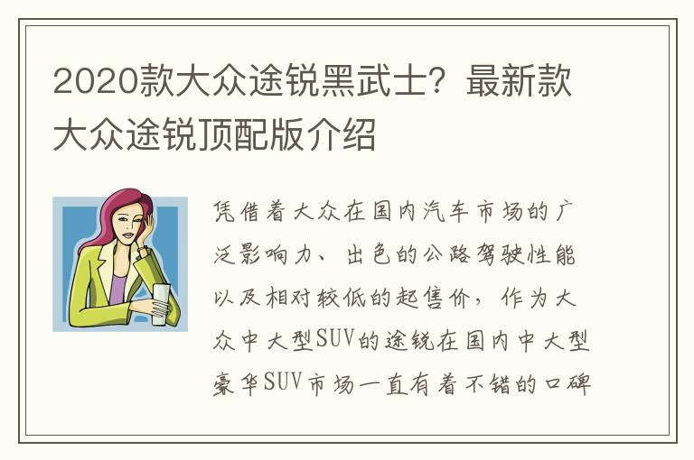 2020款大众途锐黑武士？最新款大众途锐顶配版介绍