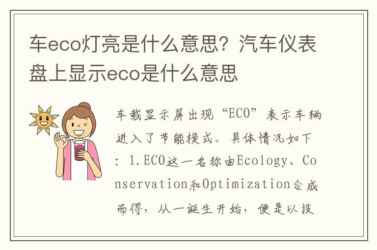 车eco灯亮是什么意思？汽车仪表盘上显示eco是什么意思