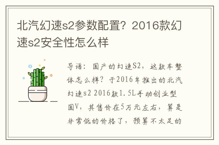 北汽幻速s2参数配置？2016款幻速s2安全性怎么样