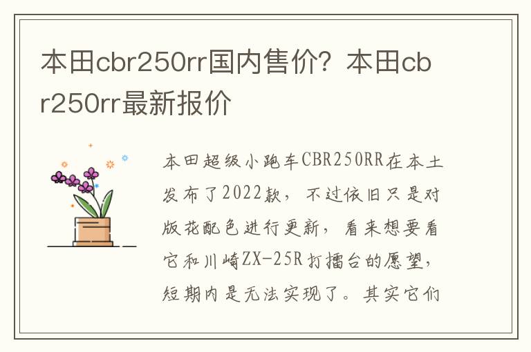 本田cbr250rr国内售价？本田cbr250rr最新报价