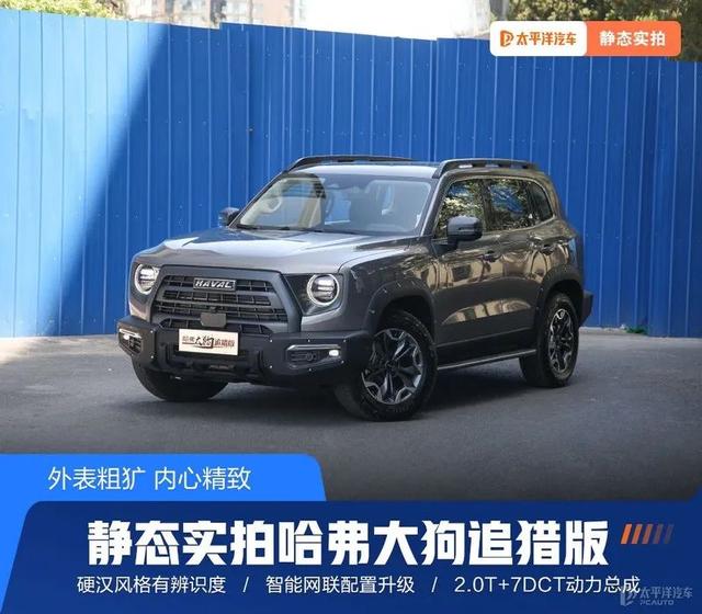 哈弗大狗高清图片顶配？哈弗大狗最新照片