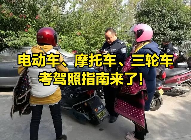 自己报名考摩托车驾照流程？考三轮电动摩托车驾照全过程