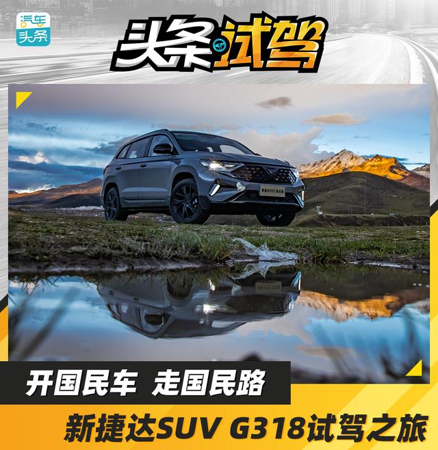 新款捷达suv报价及图片？新捷达suv驾驶感受