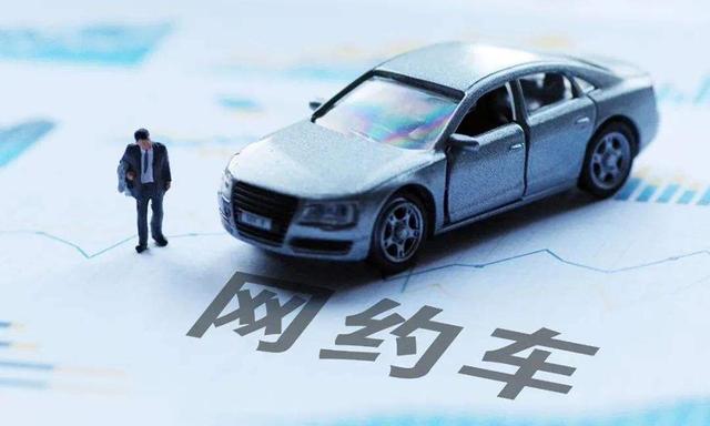 有车怎么跑网约车赚钱？跑网约车需要什么条件才能跑