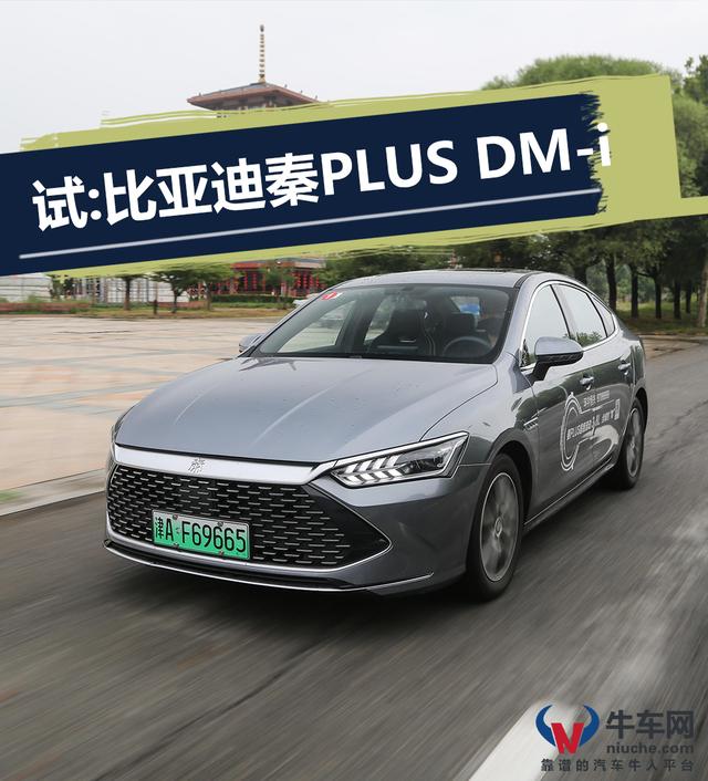 比亚迪秦plusdmi报价及图片？比亚迪秦plus的dmi满电油耗测试