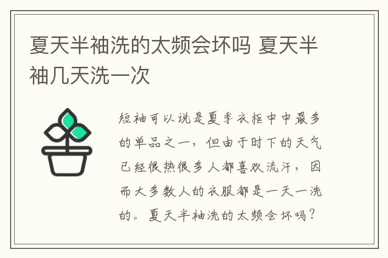 夏天半袖洗的太频会坏吗 夏天半袖几天洗一次