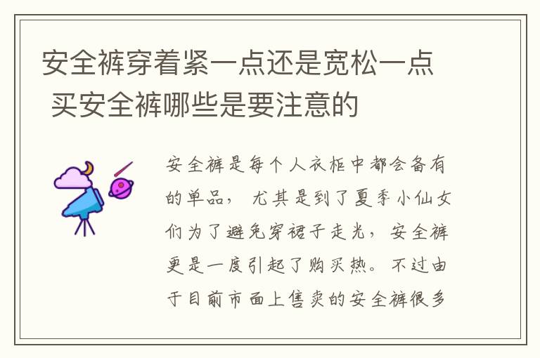 安全裤穿着紧一点还是宽松一点 买安全裤哪些是要注意的