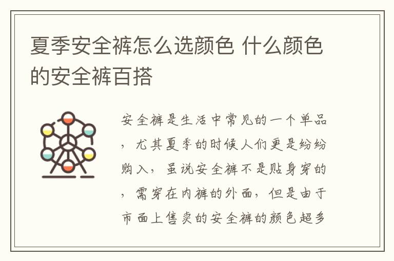 夏季安全裤怎么选颜色 什么颜色的安全裤百搭