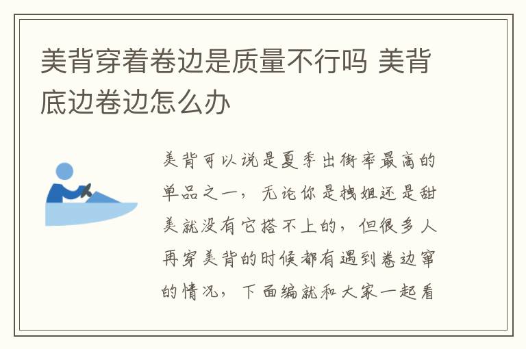 美背穿着卷边是质量不行吗 美背底边卷边怎么办