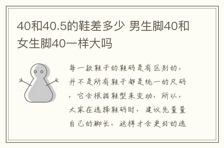 40和40.5的鞋差多少 男生脚40和女生脚40一样大吗