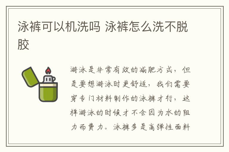 泳裤可以机洗吗 泳裤怎么洗不脱胶