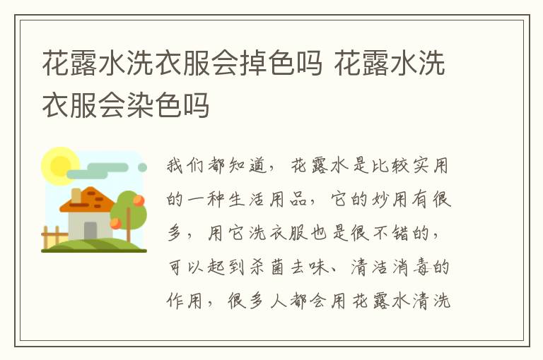 花露水洗衣服会掉色吗 花露水洗衣服会染色吗