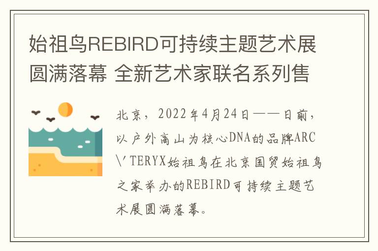始祖鸟REBIRD可持续主题艺术展圆满落幕 全新艺术家联名系列售罄