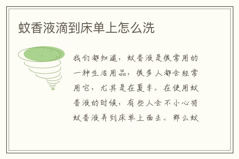 蚊香液滴到床单上怎么洗