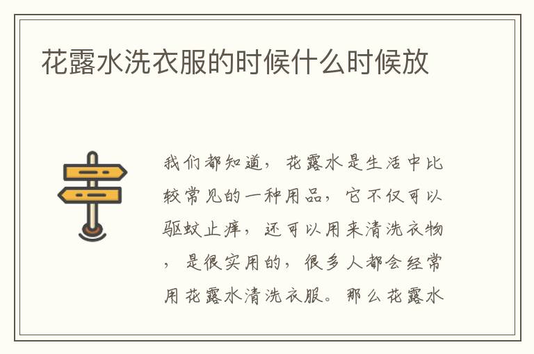 花露水洗衣服的时候什么时候放
