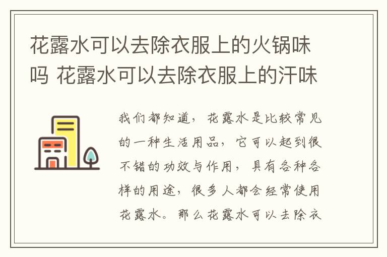 花露水可以去除衣服上的火锅味吗 花露水可以去除衣服上的汗味吗