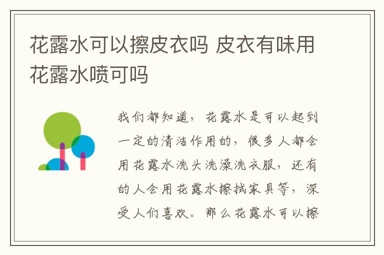 花露水可以擦皮衣吗 皮衣有味用花露水喷可吗