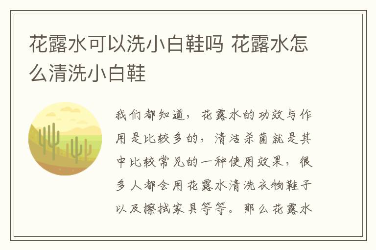 花露水可以洗小白鞋吗 花露水怎么清洗小白鞋
