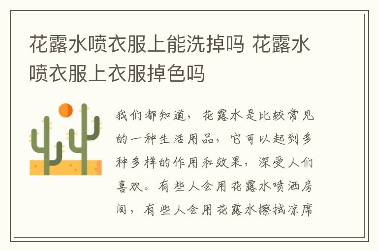 花露水喷衣服上能洗掉吗 花露水喷衣服上衣服掉色吗