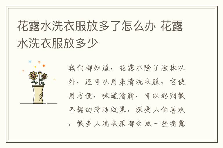 花露水洗衣服放多了怎么办 花露水洗衣服放多少
