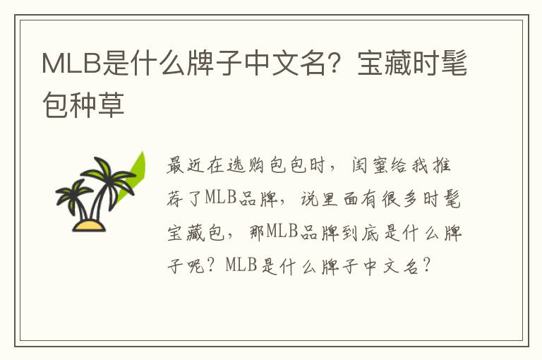 MLB是什么牌子中文名？宝藏时髦包种草