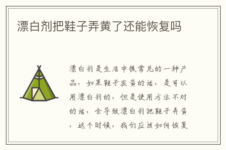 漂白剂把鞋子弄黄了还能恢复吗