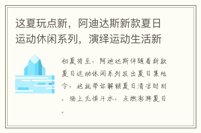 这夏玩点新，阿迪达斯新款夏日运动休