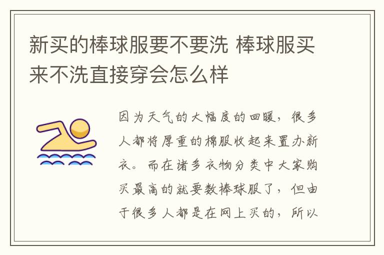 新买的棒球服要不要洗 棒球服买来不洗直接穿会怎么样