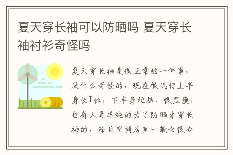 夏天穿长袖可以防晒吗 夏天穿长袖衬衫奇怪吗
