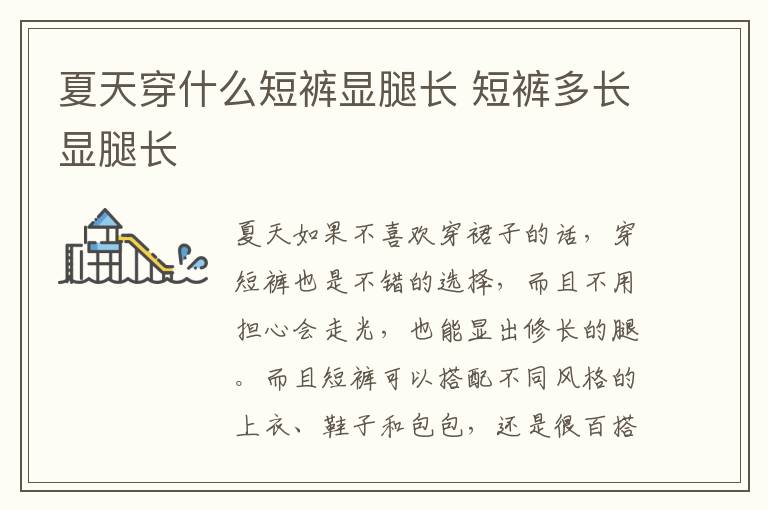 夏天穿什么短裤显腿长 短裤多长显腿长