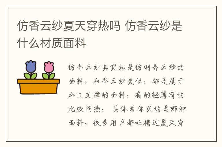 仿香云纱夏天穿热吗 仿香云纱是什么材质面料