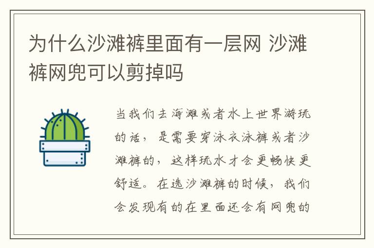 为什么沙滩裤里面有一层网 沙滩裤网兜可以剪掉吗