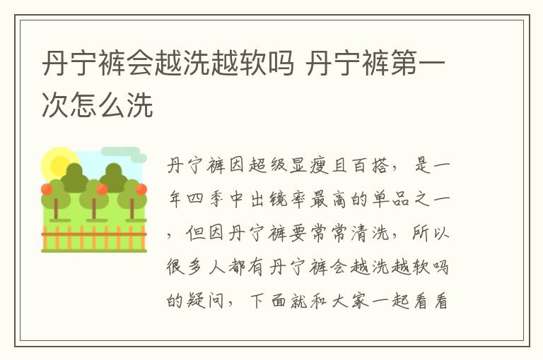 丹宁裤会越洗越软吗 丹宁裤第一次怎么洗