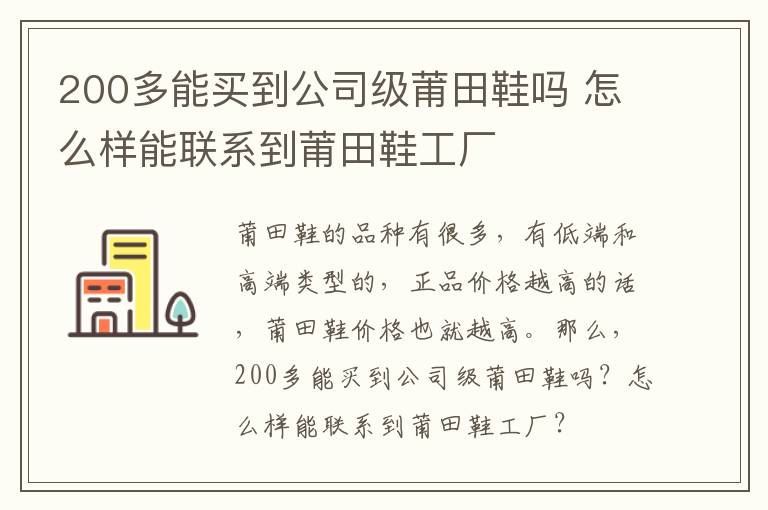 200多能买到公司级莆田鞋吗 怎么样