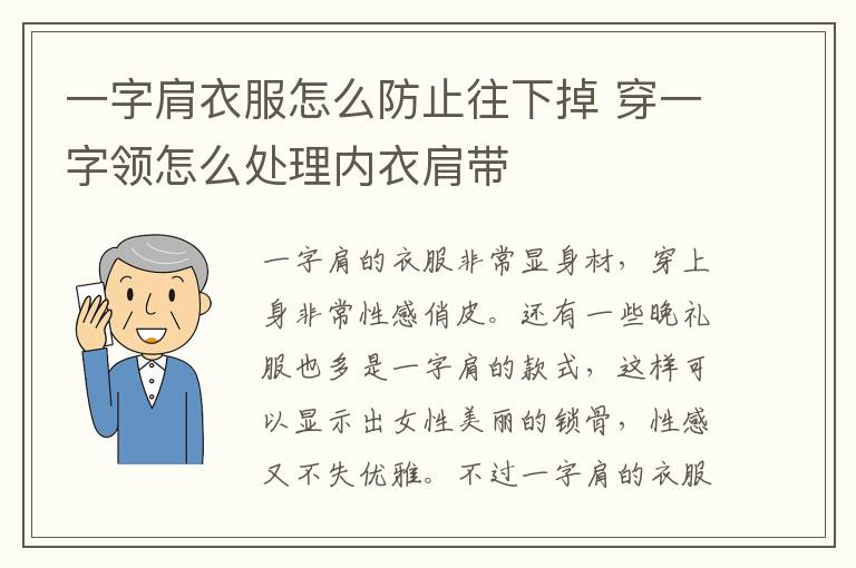 一字肩衣服怎么防止往下掉 穿一字领怎么处理内衣肩带