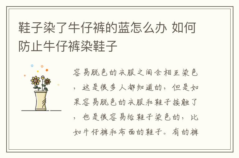 鞋子染了牛仔裤的蓝怎么办 如何防止牛仔裤染鞋子