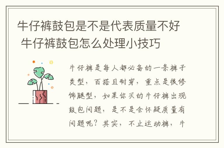 牛仔裤鼓包是不是代表质量不好 牛仔裤鼓包怎么处理小技巧