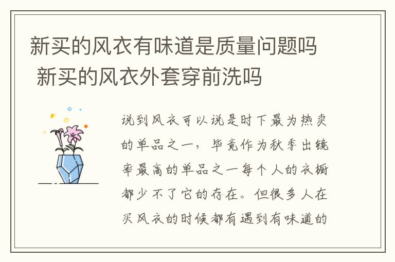 新买的风衣有味道是质量问题吗 新买的风衣外套穿前洗吗