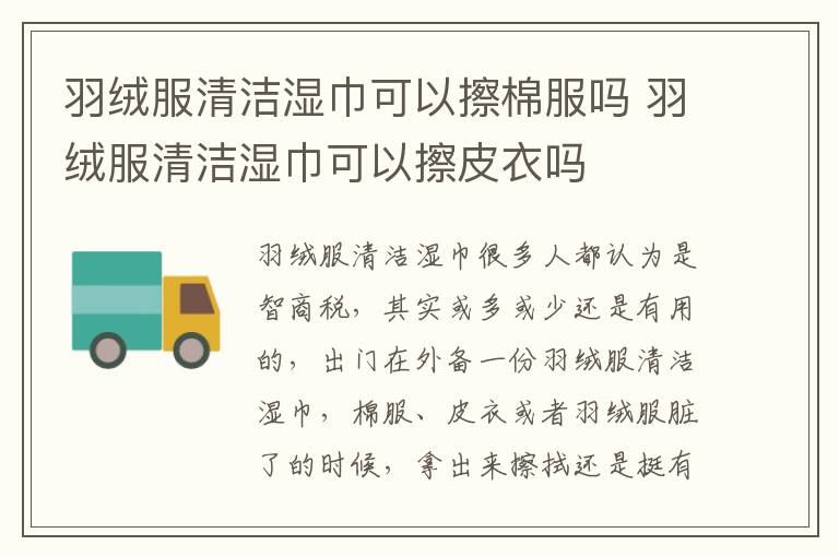 羽绒服清洁湿巾可以擦棉服吗 羽绒服清洁湿巾可以擦皮衣吗