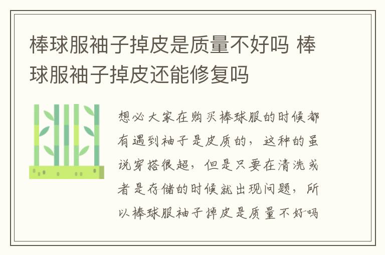 棒球服袖子掉皮是质量不好吗 棒球服袖子掉皮还能修复吗