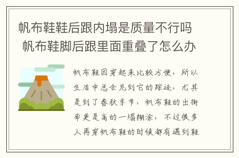 帆布鞋鞋后跟内塌是质量不行吗 帆布鞋脚后跟里面重叠了怎么办