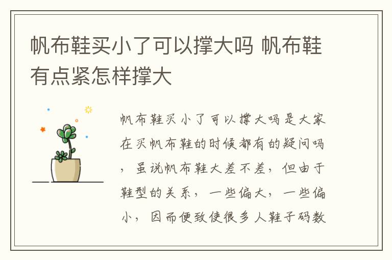 帆布鞋买小了可以撑大吗 帆布鞋有点紧怎样撑大