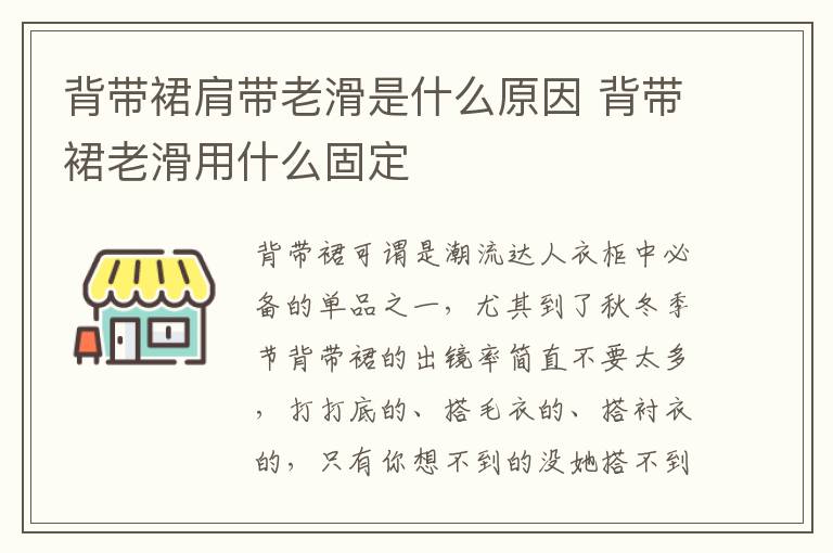 背带裙肩带老滑是什么原因 背带裙老滑用什么固定